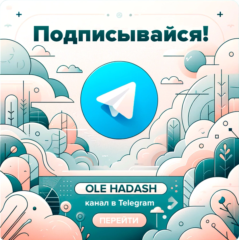 Подписаться на канал OLE HADASH в Telegram