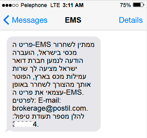 Смс от EMS - почта Израиля