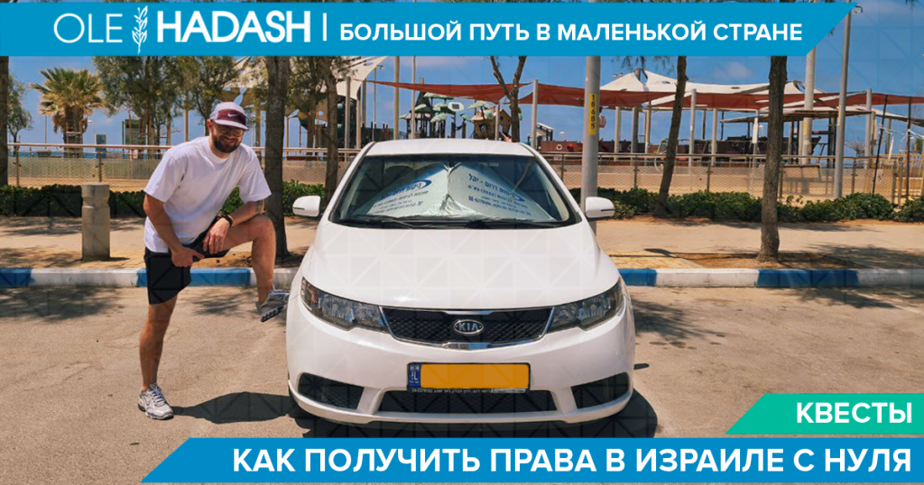 Водительские права в Израиле