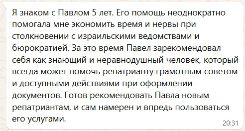 Отзыв Михаила Л. об услуге помощи с обновлением паспорта в Израиле в 2025 году.