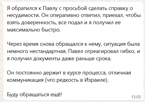 Отзыв Павла К. об услуге помощи с обновлением справки о несудимости в Израиле в 2025 году.