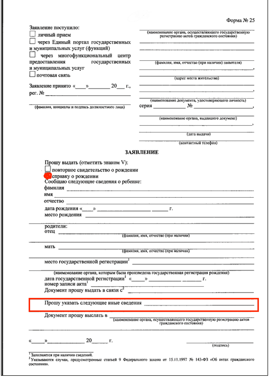 Заявление на справку о рождении с иными сведениями