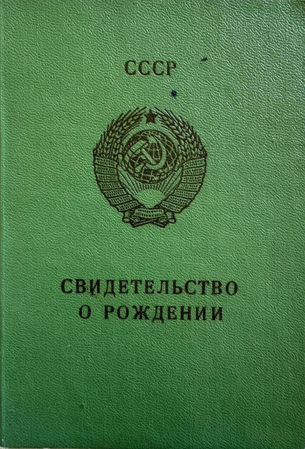 Свидетельство о рождении образца СССР