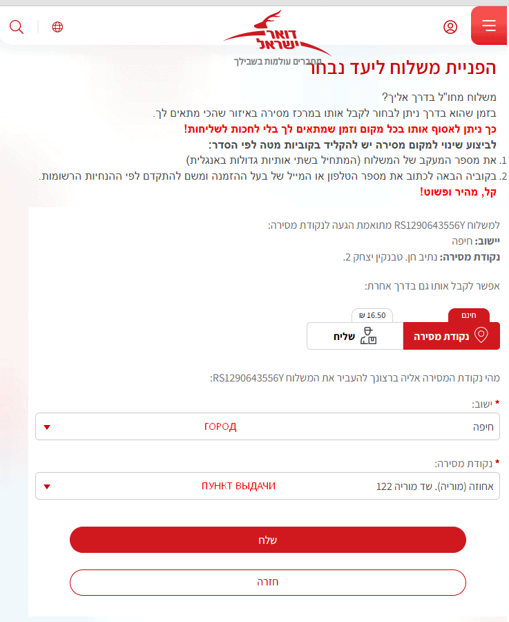 Почта Израиля — выбор пункта доставки на официальном сайте.