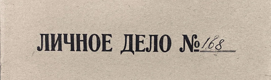 Личное дело с места работы предка