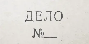 Личное дело с места работы предка