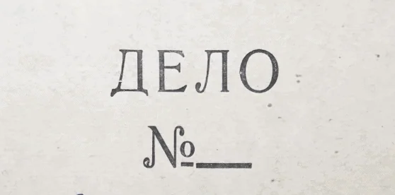 Личное дело с места работы предка