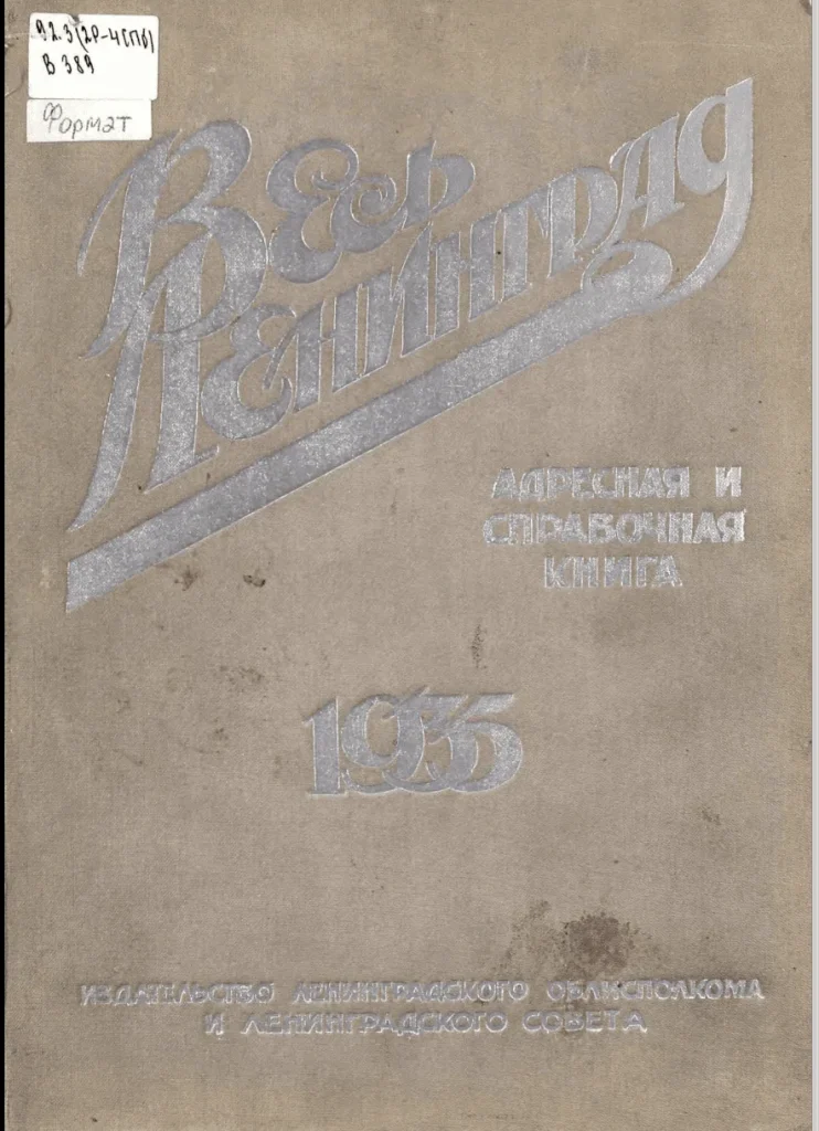 Последний справочник «Весь Ленинград»