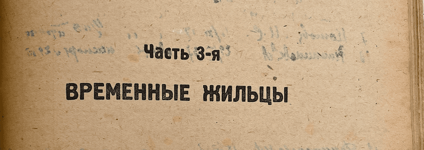 Домовые книги — раздел Временные жильцы