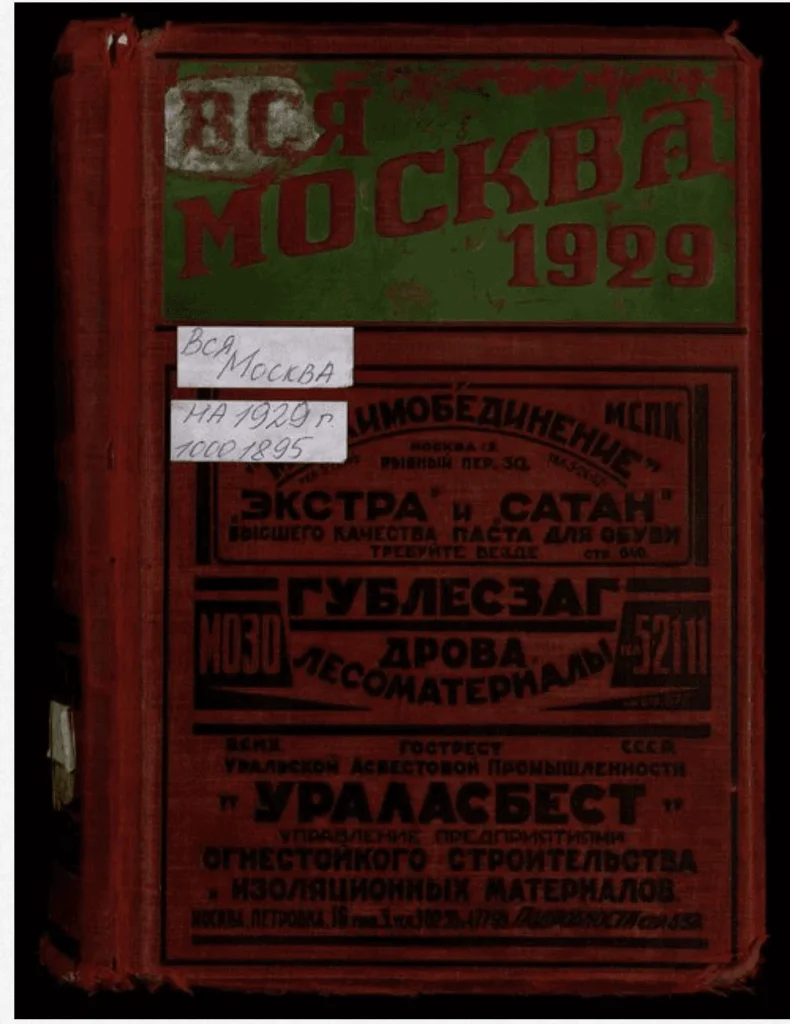 Домовые книги — справочник «Вся Москва»
