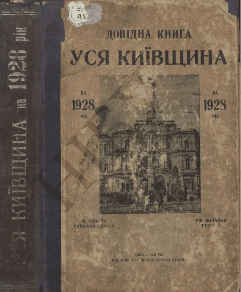 Домовые книги — справочник «Весь Киев»