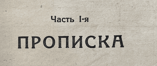Домовые книги — прописка