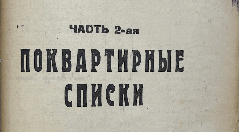 Домовые книги — поквартирные списки