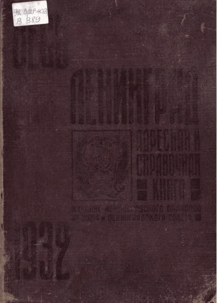 Домовые книги — Весь Ленинград
